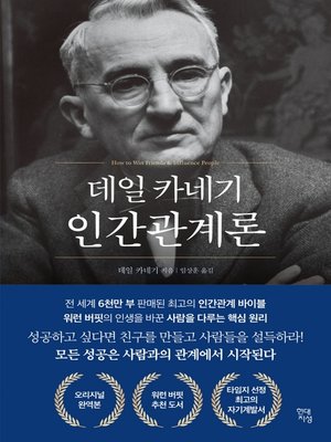 cover image of 데일 카네기 인간관계론